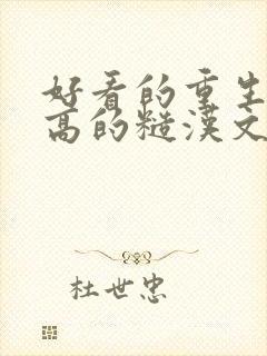 好看的重生肉质高的糙汉文