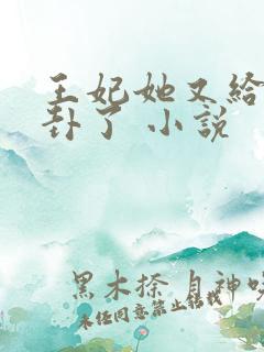 王妃她又给人算卦了 小说