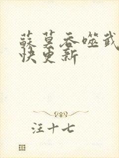 苏莫吞噬武魂最快更新