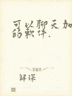 可以聊天加微信的软件.