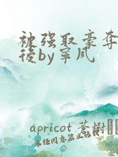 被强取豪夺多年后by宁夙