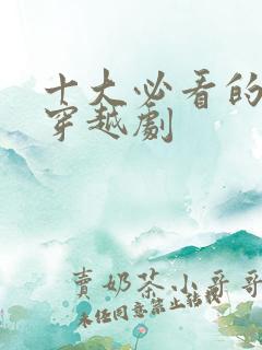 十大必看的古装穿越剧