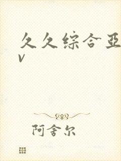 久久综合亚洲av