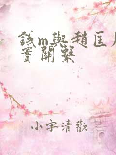 钱m与赵匡胤真实关系