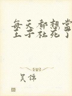 每天都想当病娇王子社死了漫画