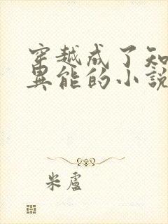 穿越成了知青有异能的小说