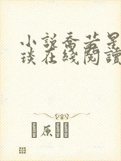 小说乔若星顾景琰在线阅读