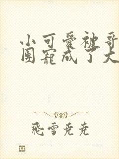 小可爱被哥哥们团宠成了大佬