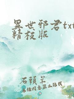 异世邪君txt精校版