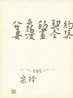 公爵的契约未婚妻漫画全集