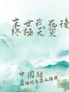 末世我死后化身终极天灾