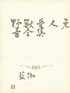 野兽爱人免费观看全集