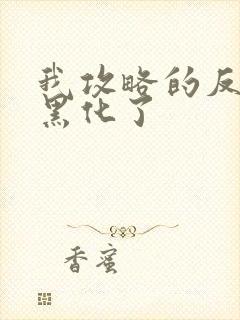 我攻略的反派都黑化了