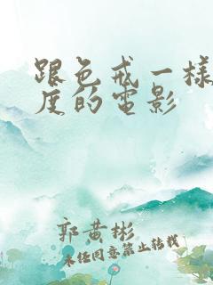 跟色戒一样大尺度的电影