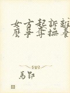 女方起诉离婚怎么争夺抚养权