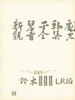 新儿子韩剧在线观看全集免费高清