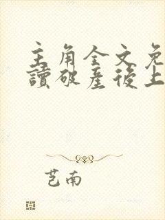 主角全文免费阅读破产后上门老公成了金主