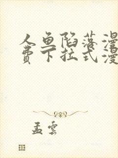 人鱼陷落漫画免费下拉式漫画第6画