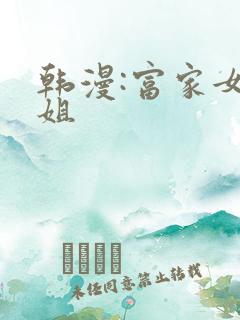 韩漫:富家女姐姐