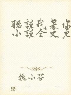 听说我是你老婆小说全文免费阅读