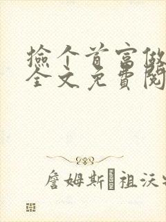 捡个首富做老公全文免费阅读