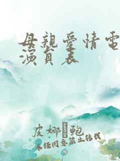 母亲爱情电视剧演员表