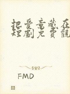 把爱意藏在心底短剧免费观看