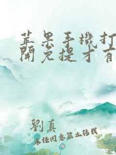 苹果手机打电话开免提才有声音