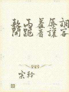 敖丙羞辱调教扒开跪着让客人玩视