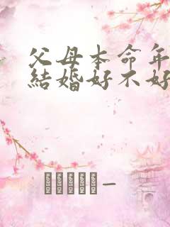 父母本命年子女结婚好不好