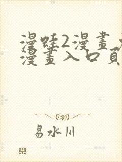 漫蛙2漫画免费漫画入口页面