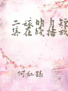 二嫁明月短剧全集在线播放