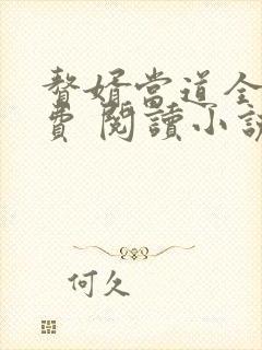 赘婿当道全文免费 阅读小说最新