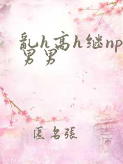 乱h高h继np男男