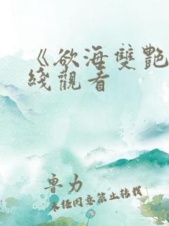 《欲海双艳》在线观看