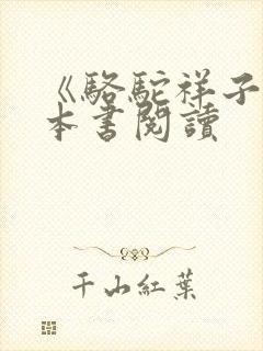 《骆驼祥子》整本书阅读