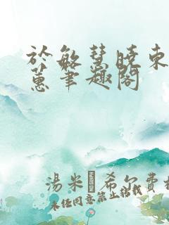 于敏慧晓东于敏蕙笔趣阁