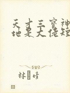 天才三宝神秘爹地是大佬短剧免费观看