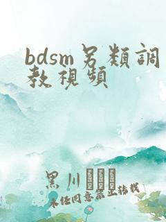 bdsm另类调教视频