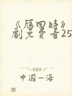 《雁回时》电视剧免费看25集