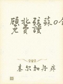 顾北弦苏o全文免费读