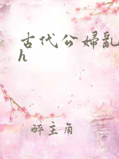 古代公妇乱h高h