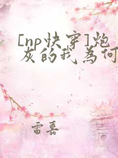 [np快穿]炮灰的我为何总是