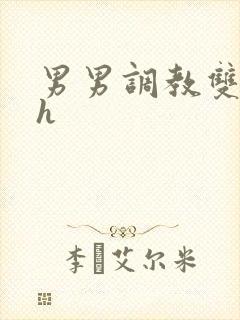 男男调教双性高h