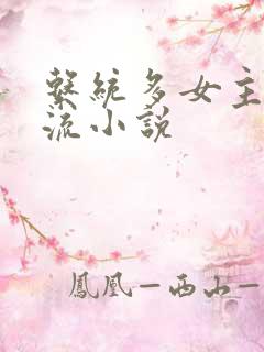 系统多女主后宫流小说