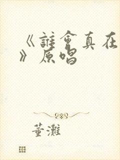 《谁会真在乎我》原唱