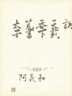 太荒吞天诀 电子书下载