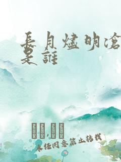 长月烬明沧九f是谁