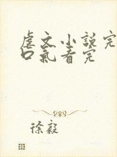 虐文小说完结一口气看完