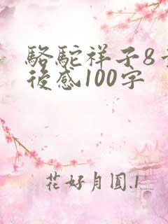 骆驼祥子8章读后感100字